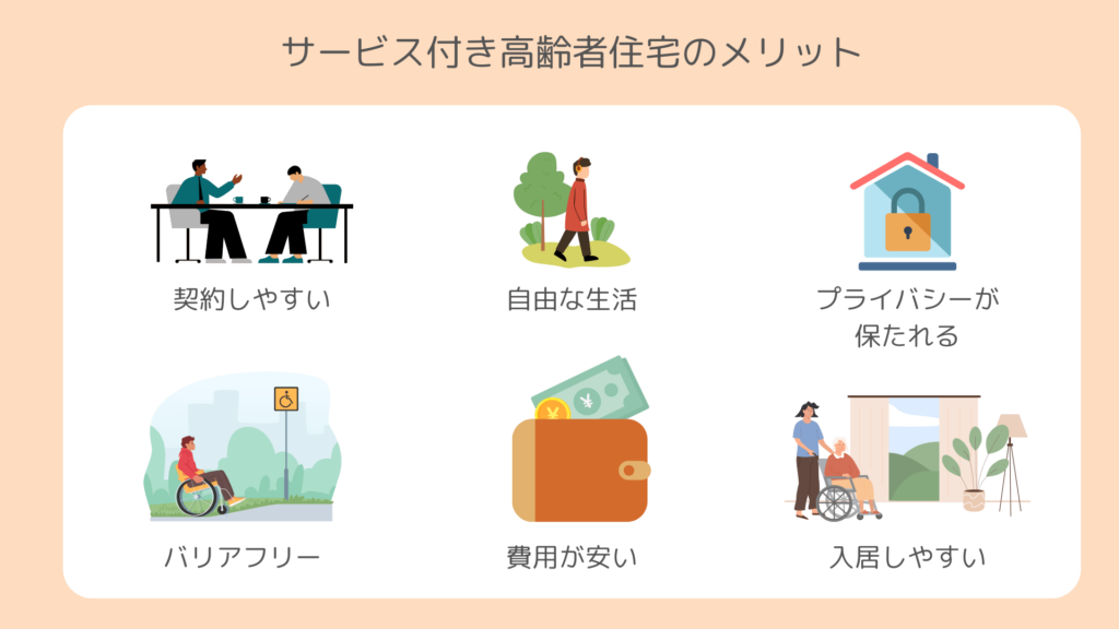 サービス付き高齢者住宅のメリット