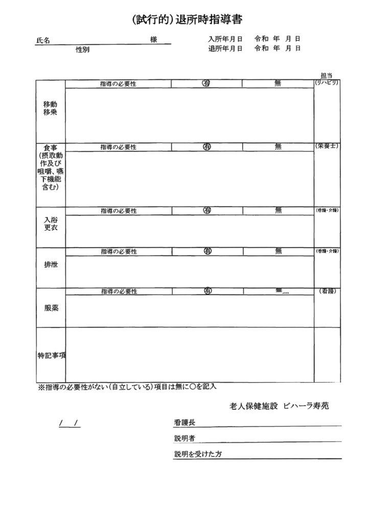 退所時指導書