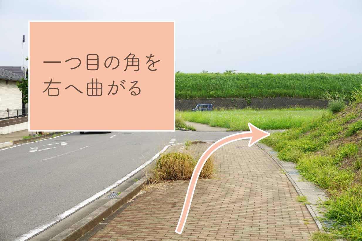 一つ目の角を右へ曲がる。