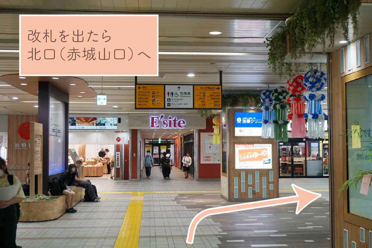 改札を出たら北口（赤城山口）へ。