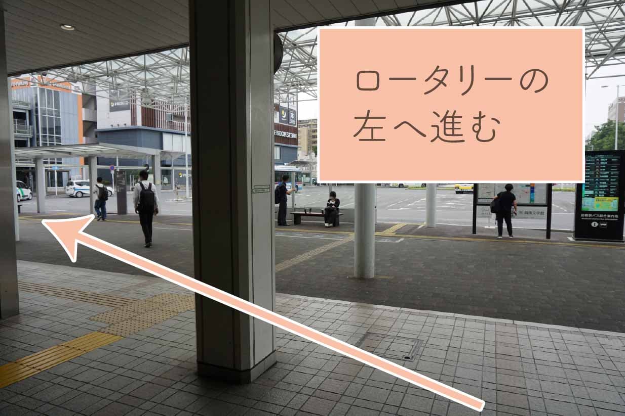 ロータリーの左へ進む。