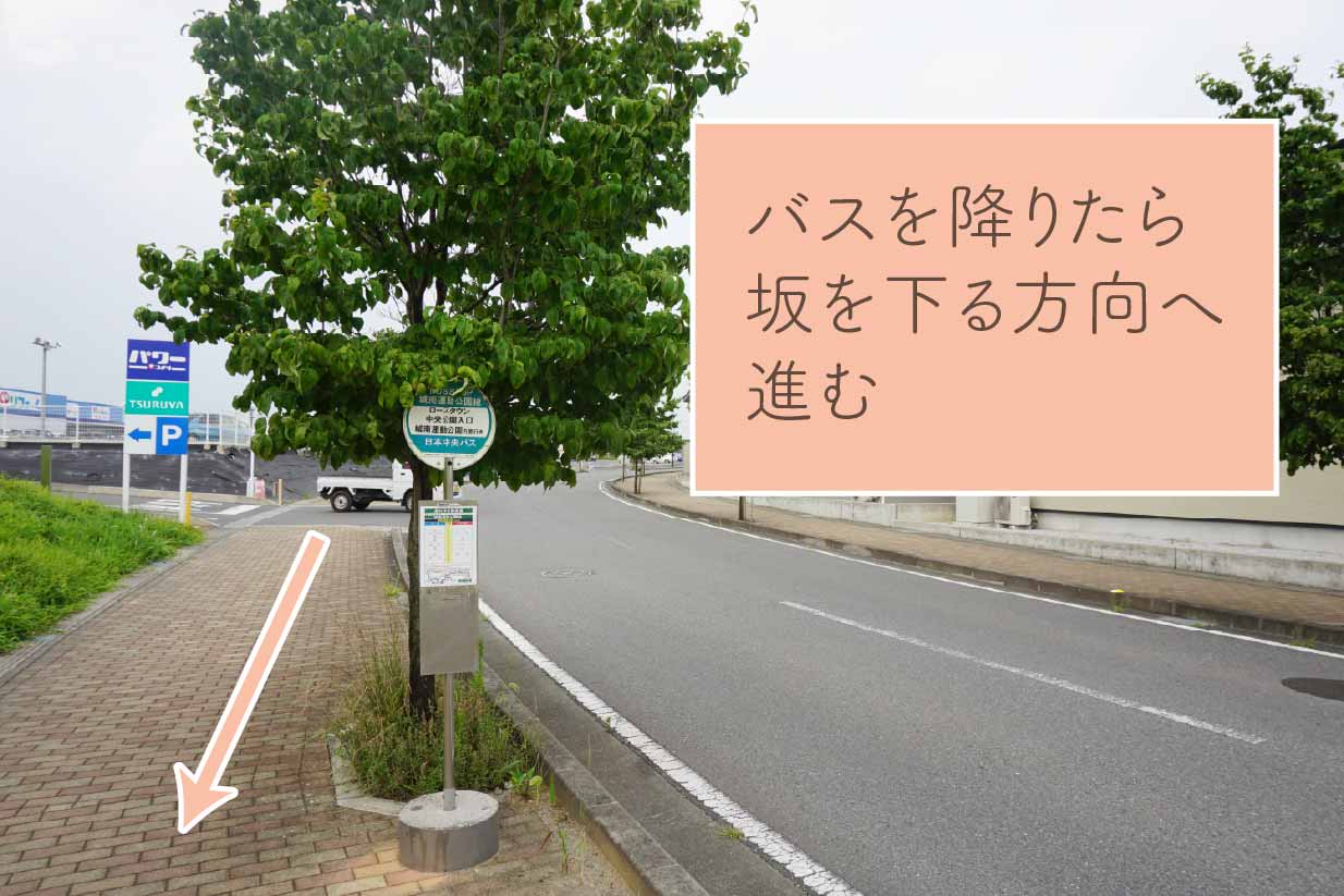 バスを降りたら坂を下る方向へ進む。
