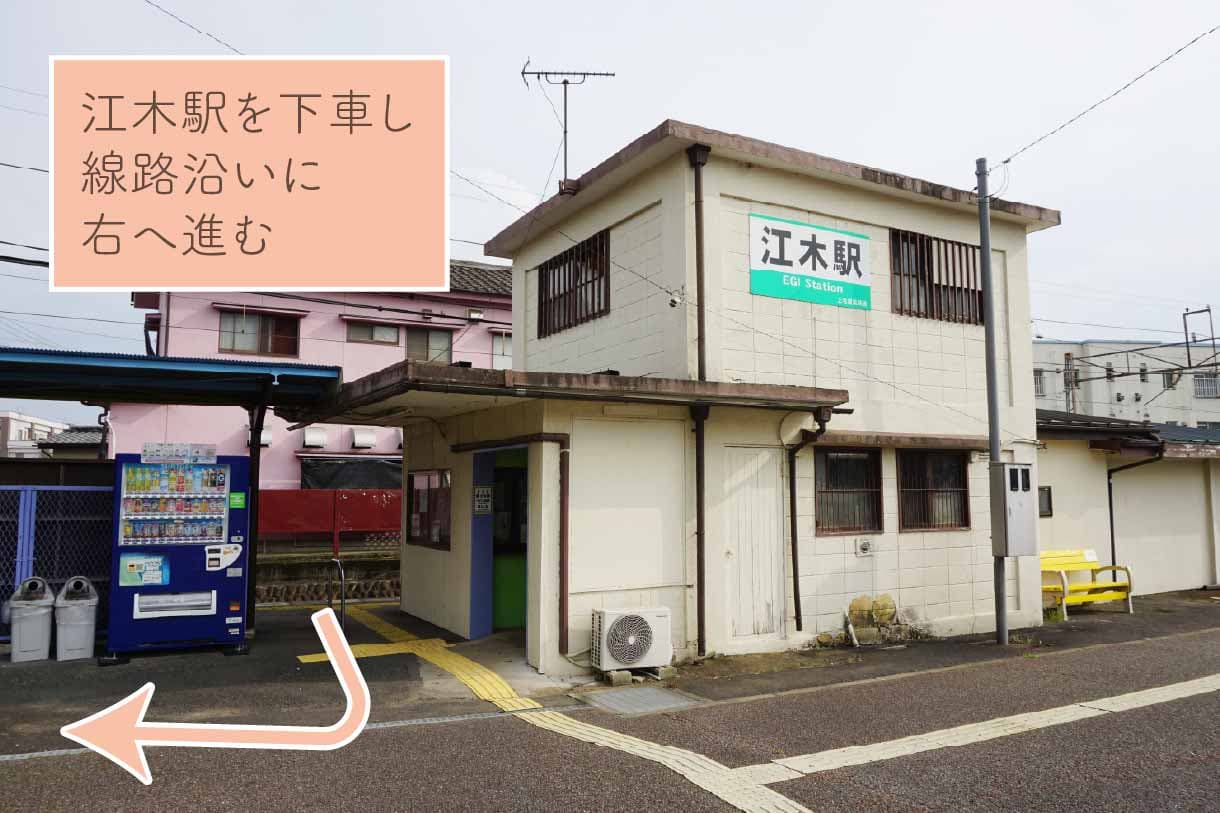 江木駅を下車し線路沿いに右へ進む