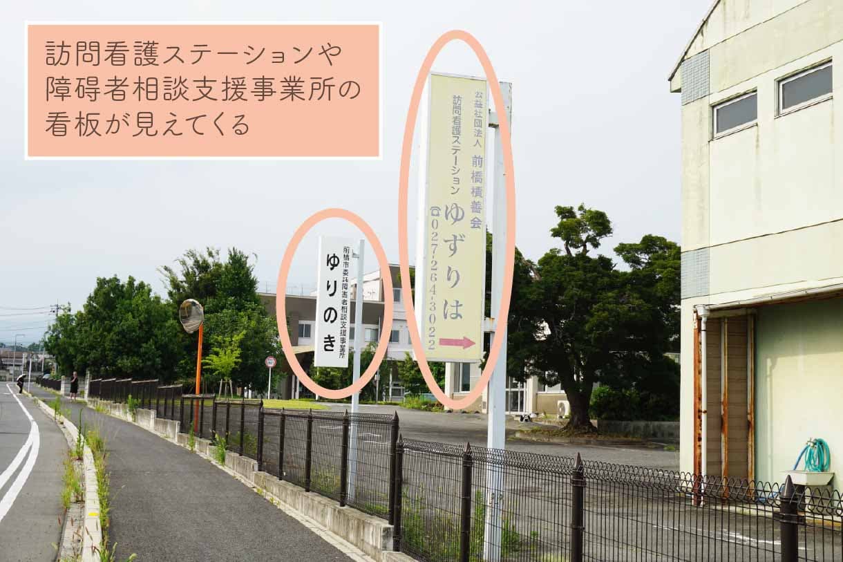 訪問看護ステーションや障碍者相談支援事業所の看板が見えてくる。