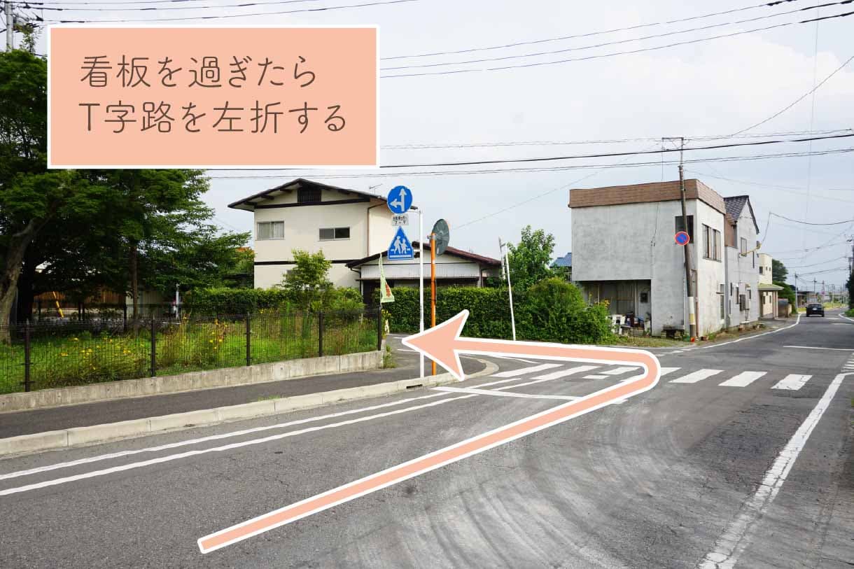 看板を過ぎたらT字路を左折する。