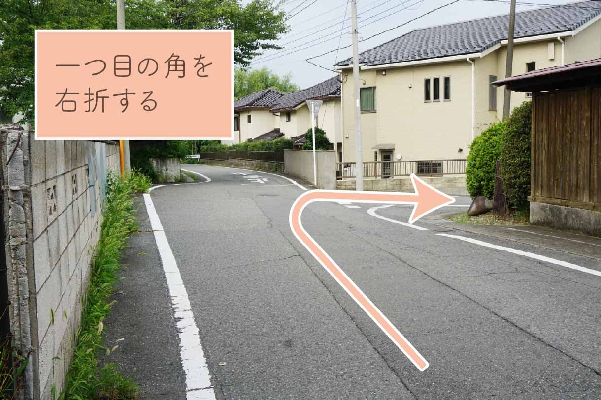 一つ目の角を右折する。