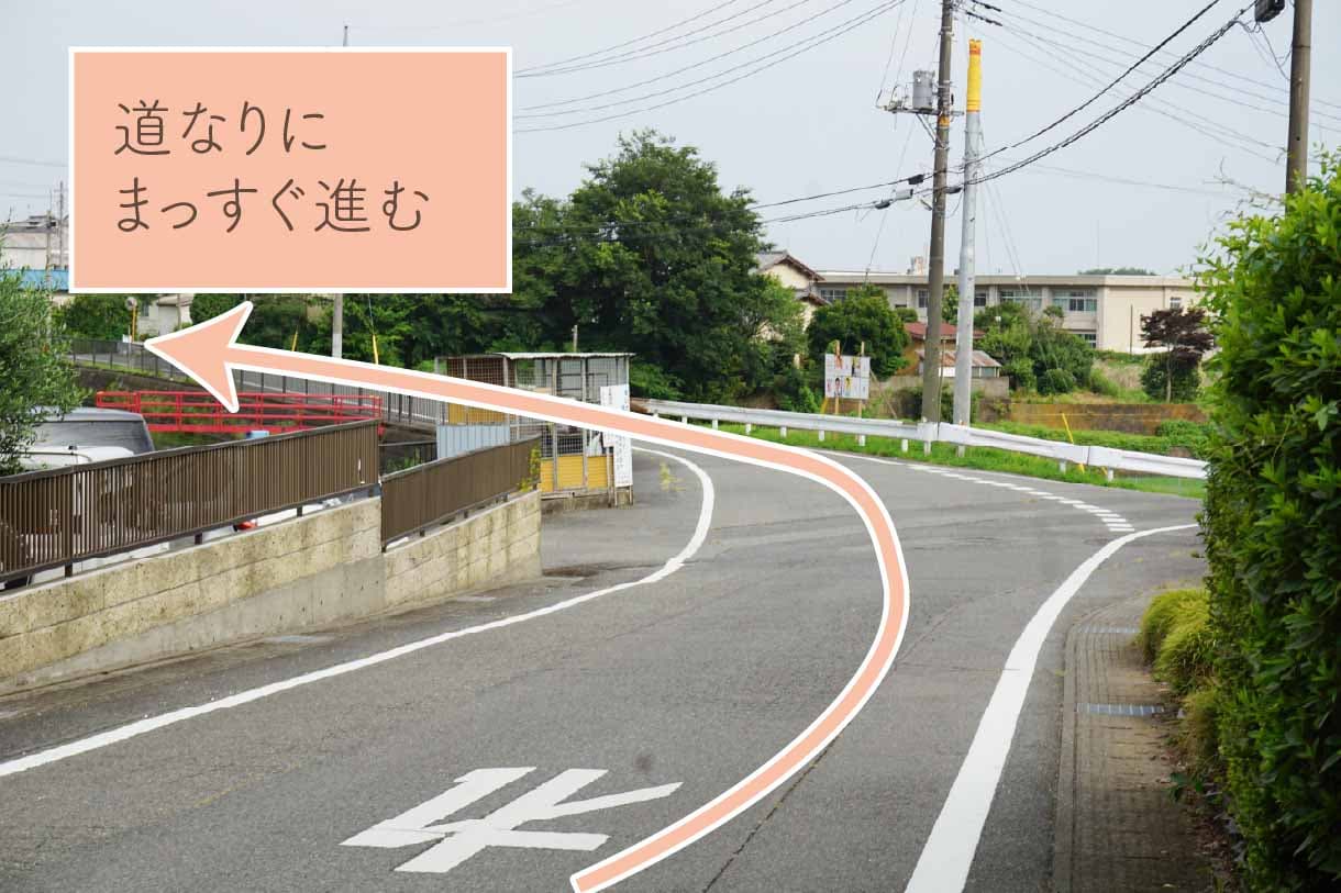 道なりにまっすぐ進む