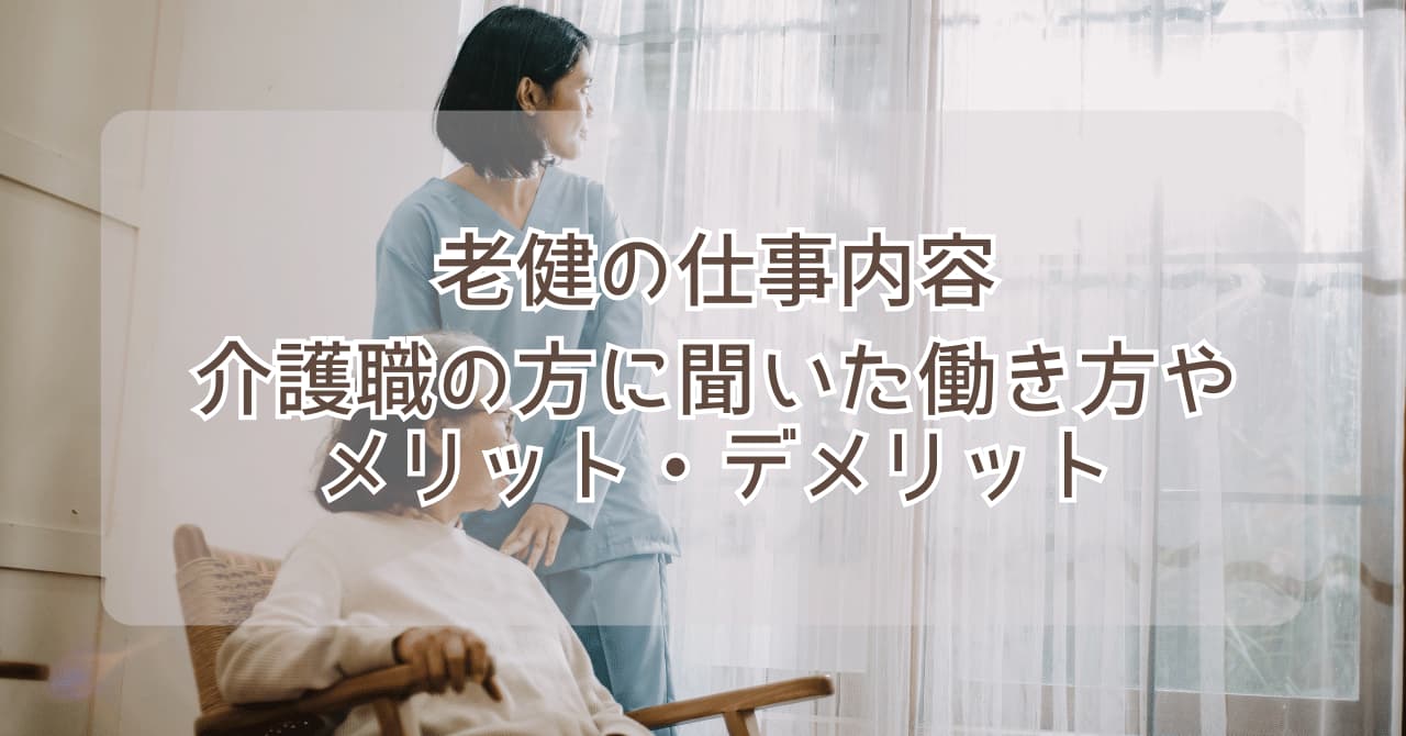 老健の仕事内容 介護職の方に聞いた働き方やメリット・デメリット