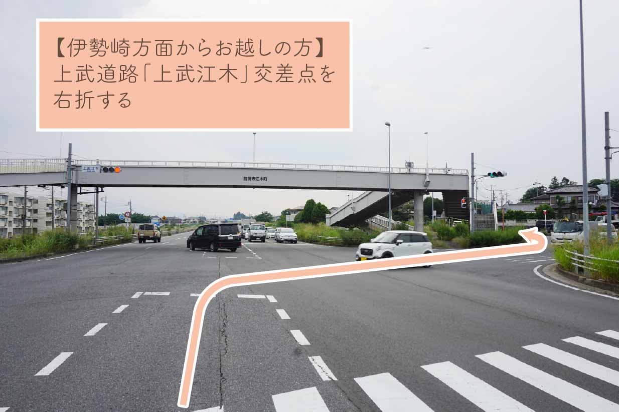 上武道路「上武江木」交差点を右折する