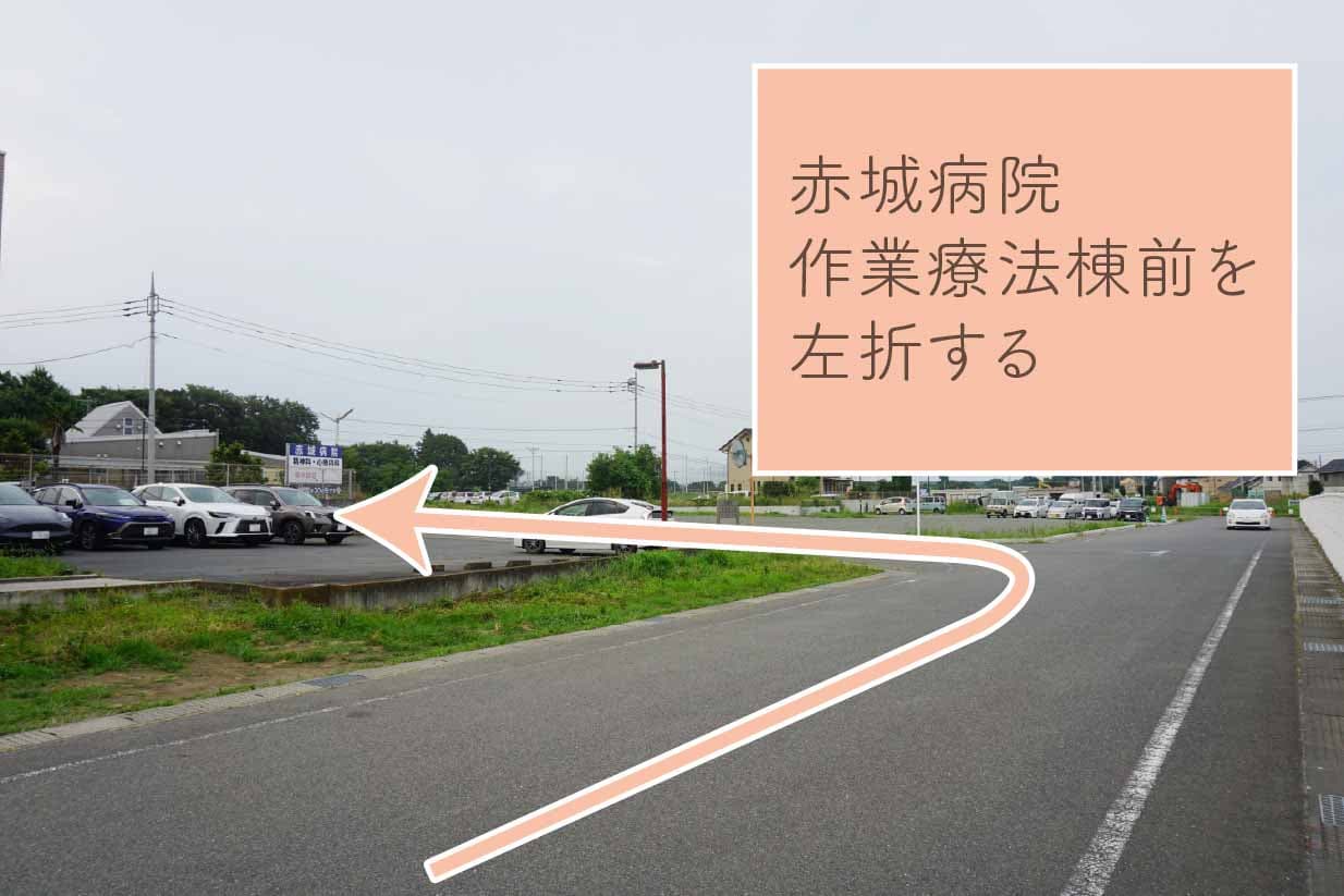 赤城病院作業療法棟前の交差点を左折する