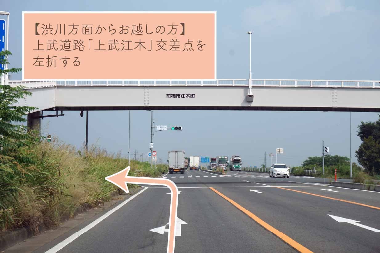 渋川方面からお越しの方 上武道路「上武江木」交差点を左折する