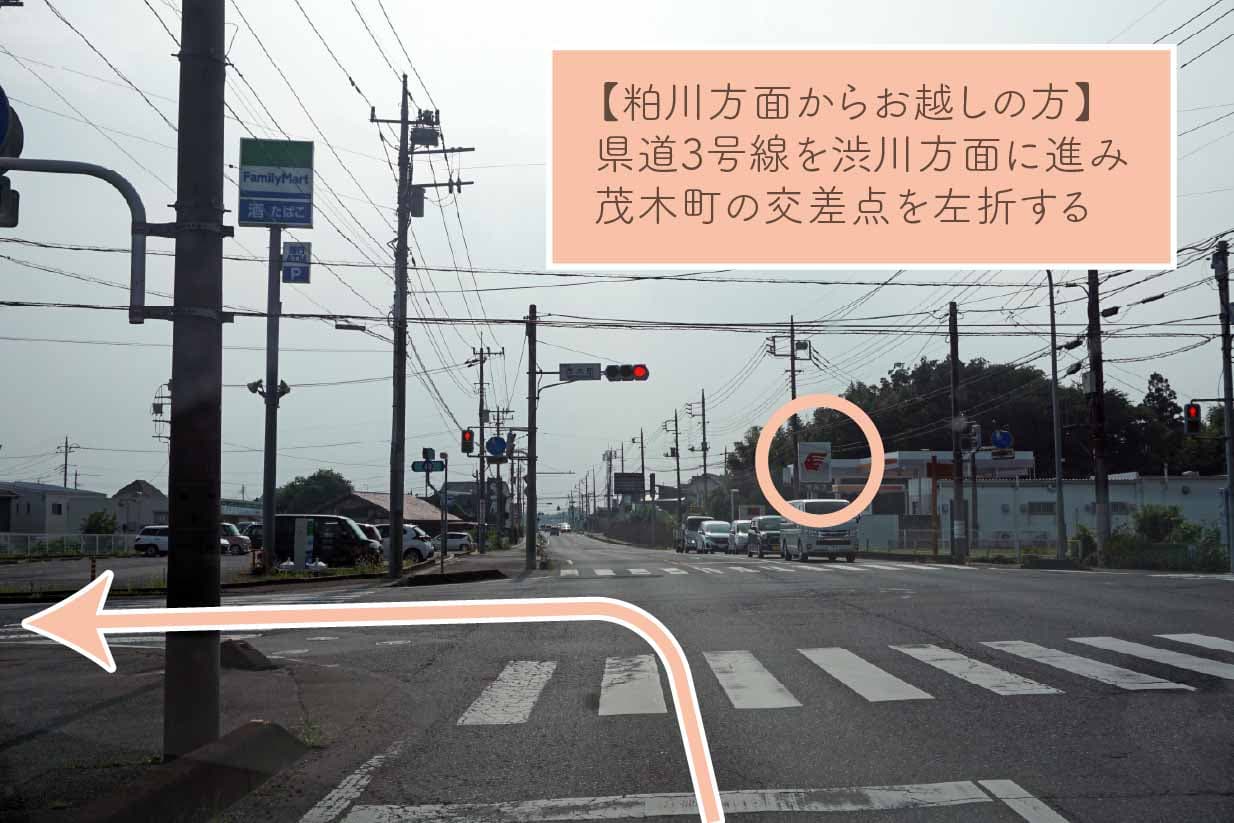 県道3号線を渋川方面に進み茂木町の交差点を左折する。