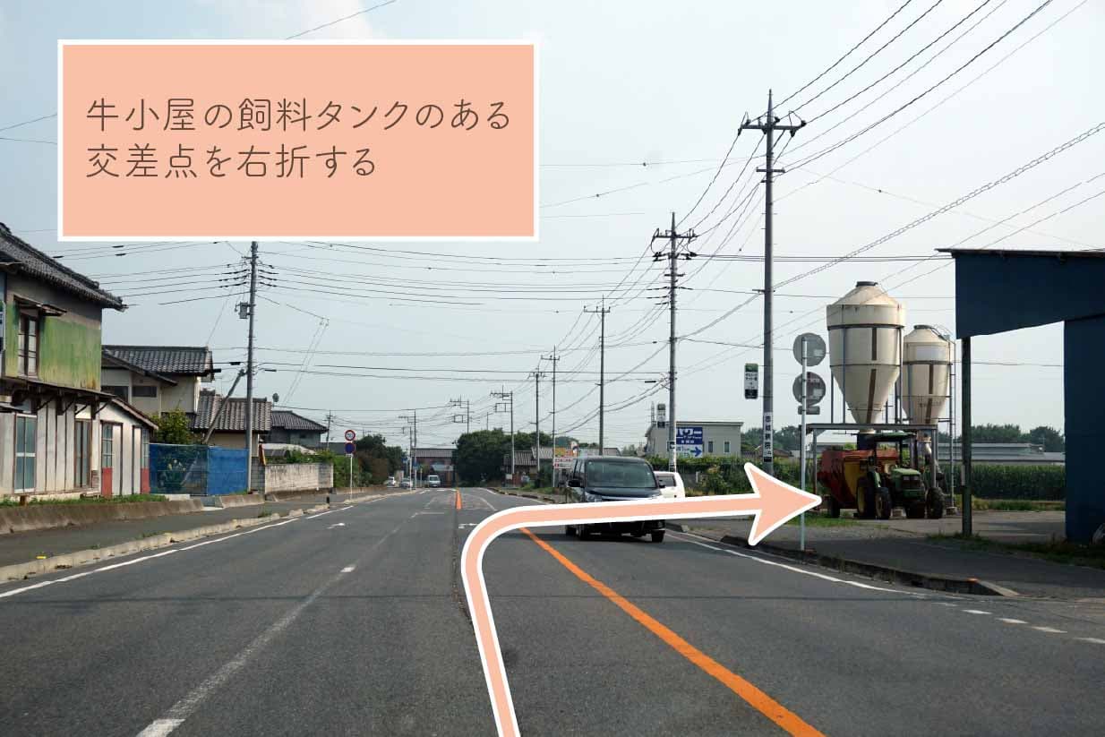 牛小屋の飼料タンクのある交差点を右折する。