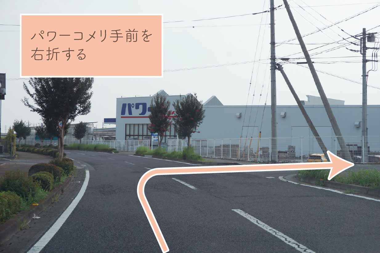 パワーコメリ手前を右折する。