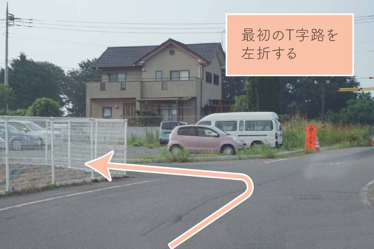 最初のT字路を左折する