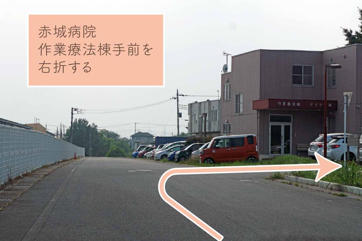 赤城病院作業療法棟手前を右折する。
