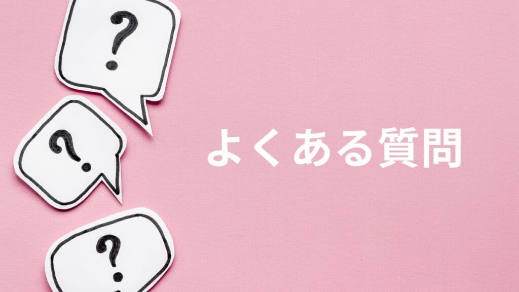 よくある質問