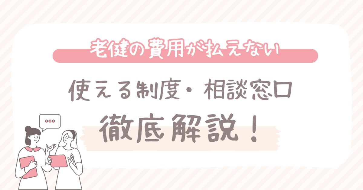 老健の費用が払えない場合に使える制度と相談窓口
