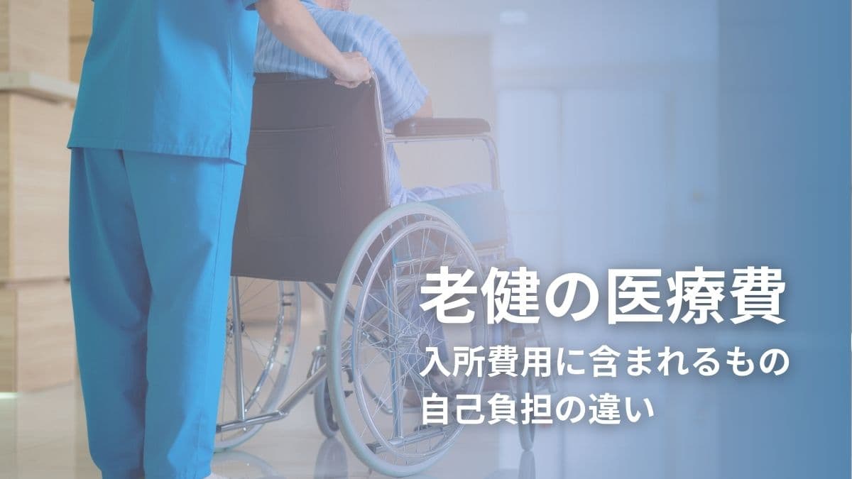 老健の医療費について|入所費用に含まれるものと自己負担の違い